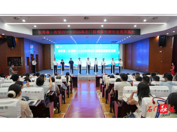 2026年石门县“创青春·攻坚行”青年创新创业周开幕
