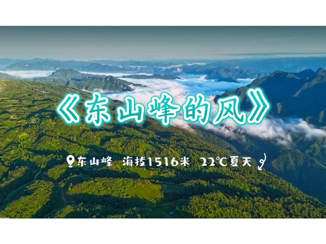 聆听《东山峰的风》，邂逅石门22℃的夏天！