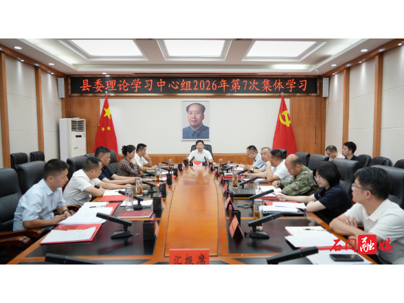 李长春主持县委理论学习中心组2026年第7次集体学习