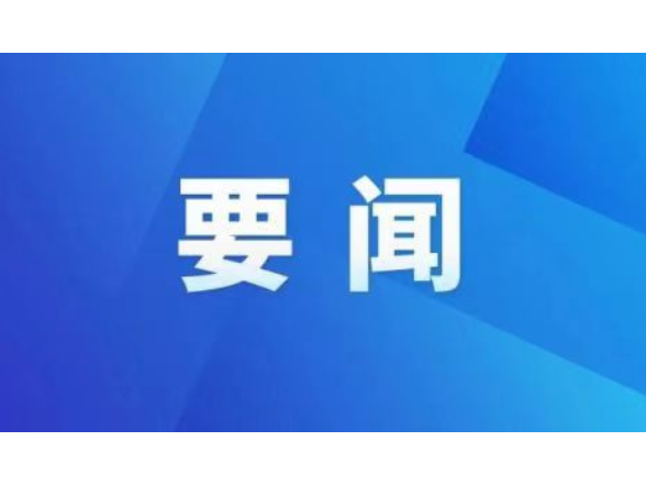 李长春主持召开2026年度第32次县委常委会会议