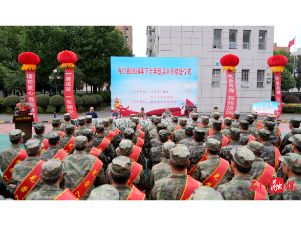 石门县举行2026年度下半年新兵入伍欢送大会