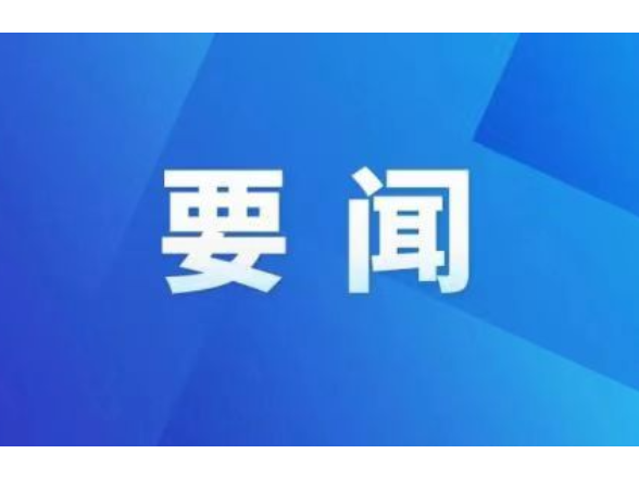 李长春主持召开2026年度第34次县委常委会会议