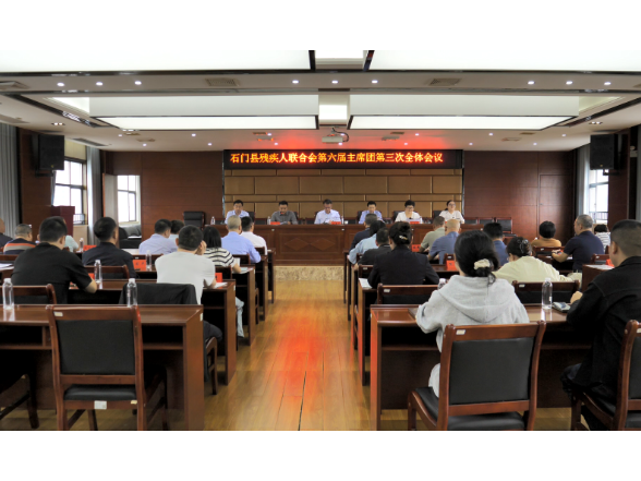 石门县残疾人联合会召开第六届主席团第三次全体会议