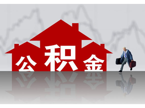 石门管理部解读常德公积金贷款新政：惠民减负助力安居置业