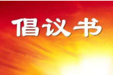 桂阳县新冠肺炎疫情防控指挥部 关于国庆假期前后疫情防控的倡议书