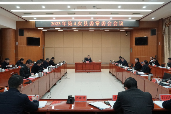 巫初华主持召开2023年第4次县委常委会会议