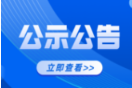 公示