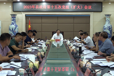 李志强主持召开2023年县政府第十五次党组（扩大）会议