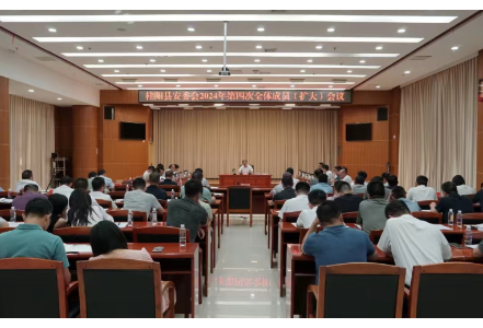 县安委会2024年第四次全体成员（扩大）会议召开