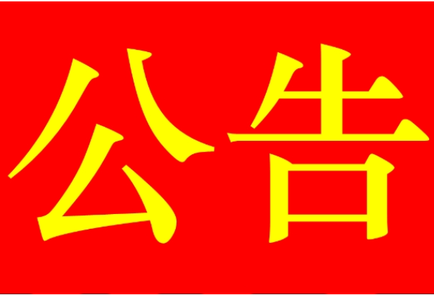桂阳县人民代表大会常务委员会  关于桂阳县人民代表大会常务委员会选举任免  联络工作委员会更名的决定
