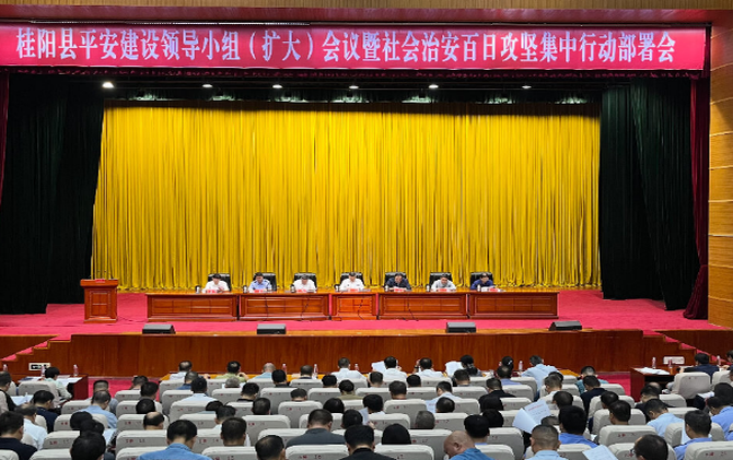 我县召开平安建设领导小组（扩大）会议暨社会治安百日攻坚集中行动部署会