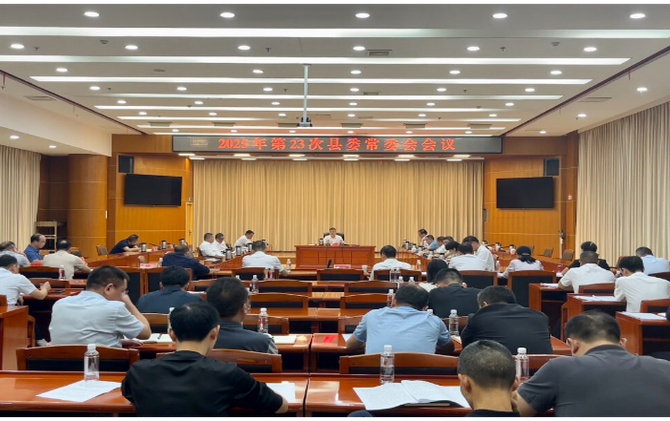 巫初华主持召开2025年第23次县委常委会会议