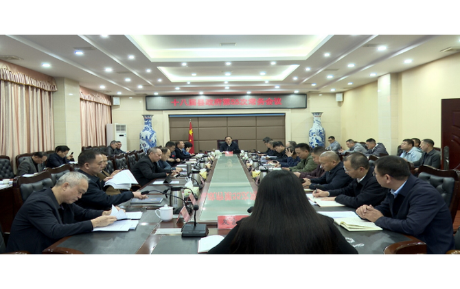 李志强主持召开十八届县政府第55次常务会议