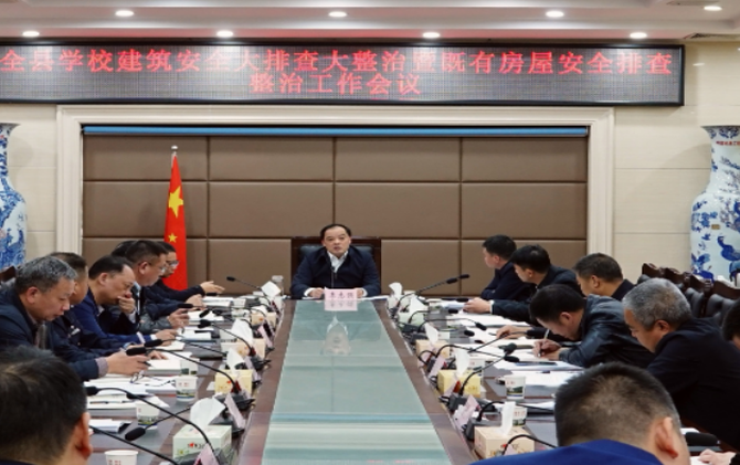 全县学校建筑安全大排查大整治暨既有房屋安全排查整治工作会议召开