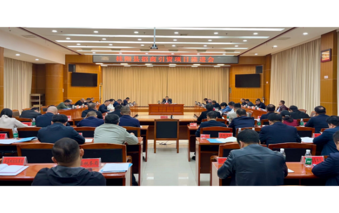 深入推进“六大新行动”  全面实施“七大攻坚”——   我县召开招商引资项目推进会