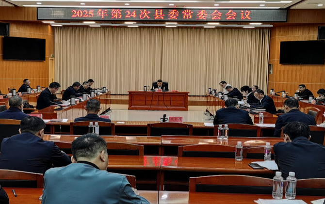 巫初华主持召开2025年第24次县委常委会会议