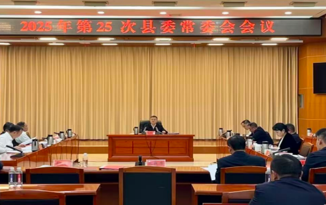 巫初华主持召开2025年第25次县委常委会会议