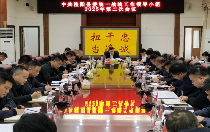 县委统一战线工作领导小组召开2025年第二次会议