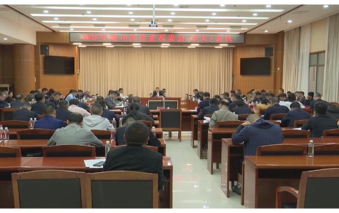 巫初华主持召开2025年第10次县委常委会（扩大）会议