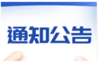 县委管理干部任前公示公告