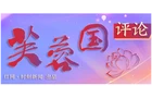 好评中国丨让湖湘文化在车厢里鲜活起来