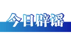 今日辟谣（2025年4月29日）