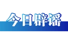 今日辟谣（2025年5月9日）