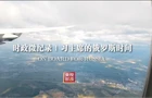 时政微纪录丨习主席的俄罗斯时间