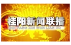 2025年6月30日桂阳新闻