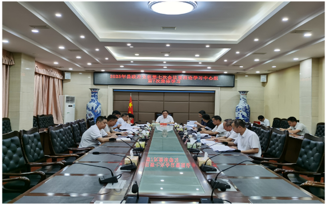 2025年县政府党组第七次会议暨理论学习中心组第7次集中学习举行