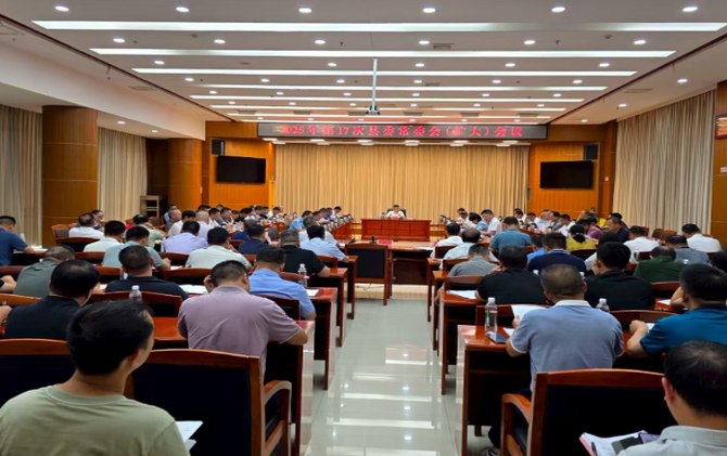 2025年第17次县委常委会（扩大）会议召开