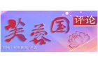 好评中国丨在强国建设、民族复兴征程上书写青春华章