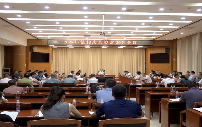 巫初华主持召开2025年第18次县委常委会会议