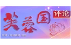 好评中国丨“师道传承”的时代新语