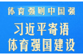 体育强则中国强！习近平寄语体育强国建设