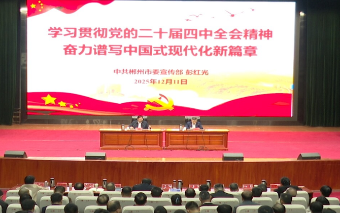 学习贯彻党的二十届四中全会精神｜学习贯彻党的二十届四中全会精神市委宣讲团报告会在我县举行
