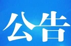 桂阳县第十八届人民代表大会常务委员会公告