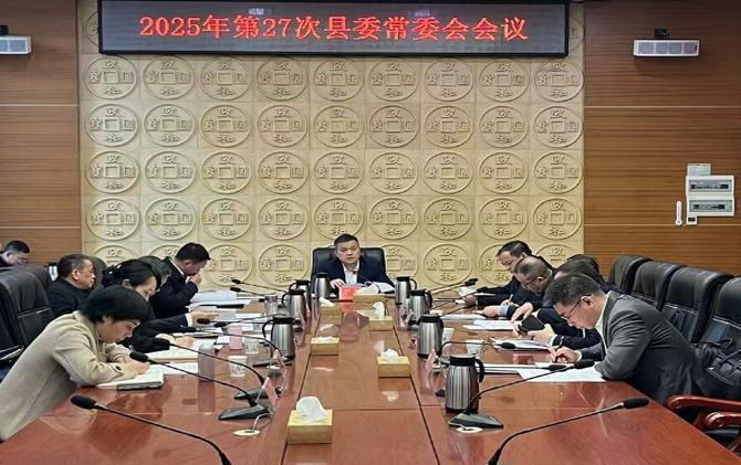 巫初华主持召开2025年第27次县委常委会会议