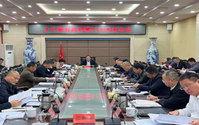 李志强主持召开十八届县政府第57次常务会议