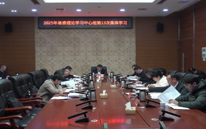 县委理论学习中心组举行2025年第13次集体学习