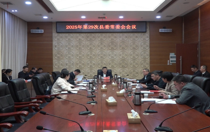 巫初华主持召开2025年第29次县委常委会会议