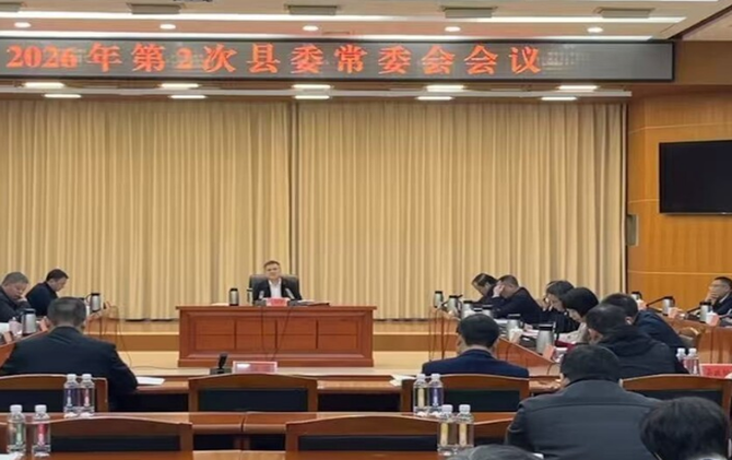 巫初华主持召开2026年第2次县委常委会会议