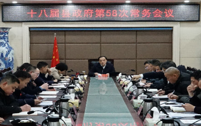 李志强主持召开十八届县政府第58次常务会议