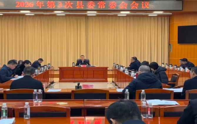 巫初华主持召开2026年第3次县委常委会会议