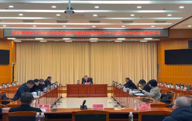 县委常委班子民主生活会会前学习暨县委理论学习中心组2026年第1次集体学习举行