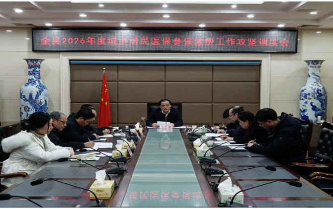 全县2026年度城乡居民医保参保缴费工作攻坚调度会召开