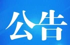 报废车辆公告