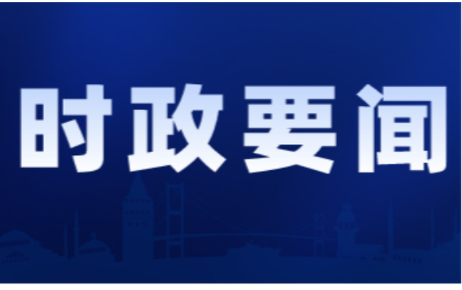 2026年第35次县委常委会会议召开