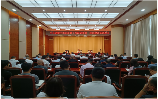 全县巡察工作会议暨十四届县委第一轮巡察动员部署会召开