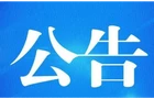 十四届县委第一轮巡察公告